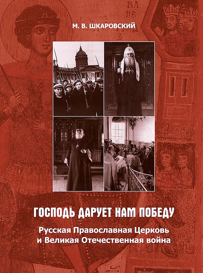 «Господь дарует нам победу». Русская Православная Церковь и Великая Отечественная война - Михаил Витальевич Шкаровский