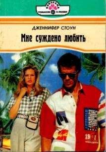 Дженнифер Стоун - Мне суждено любить