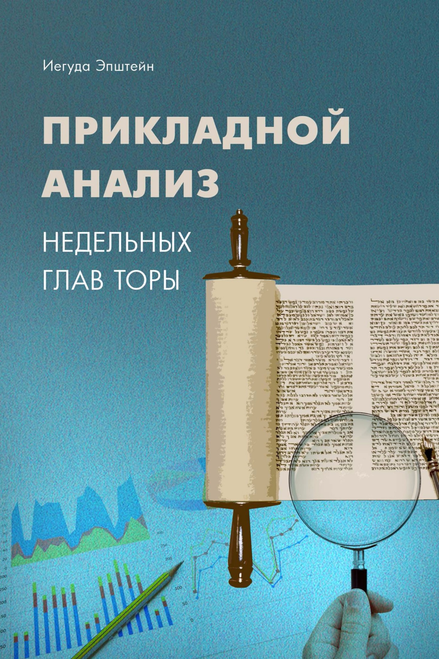 Прикладной анализ недельных глав Торы - Йегуда Эпштейн