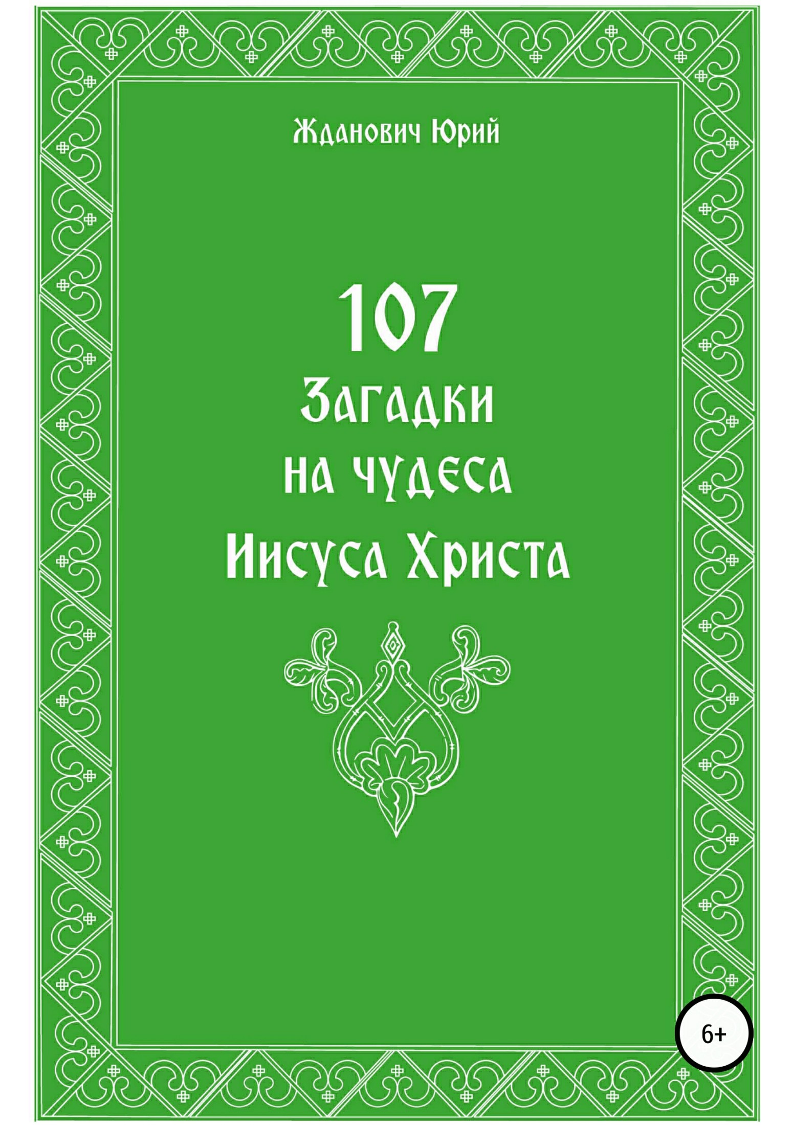 107 загадок на чудеса Иисуса Христа - Юрий Михайлович Жданович