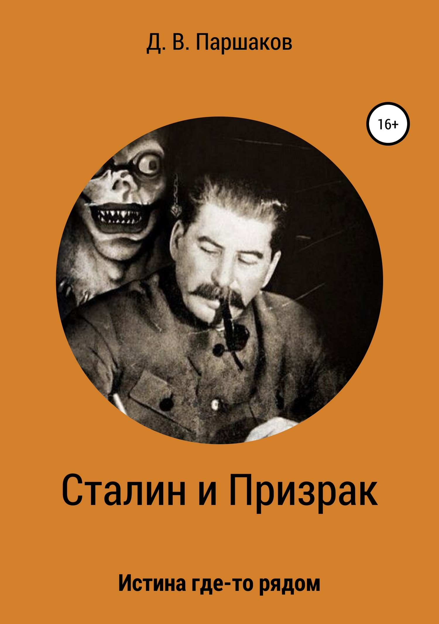 Сталин и Призрак - Дмитрий Васильевич Паршаков