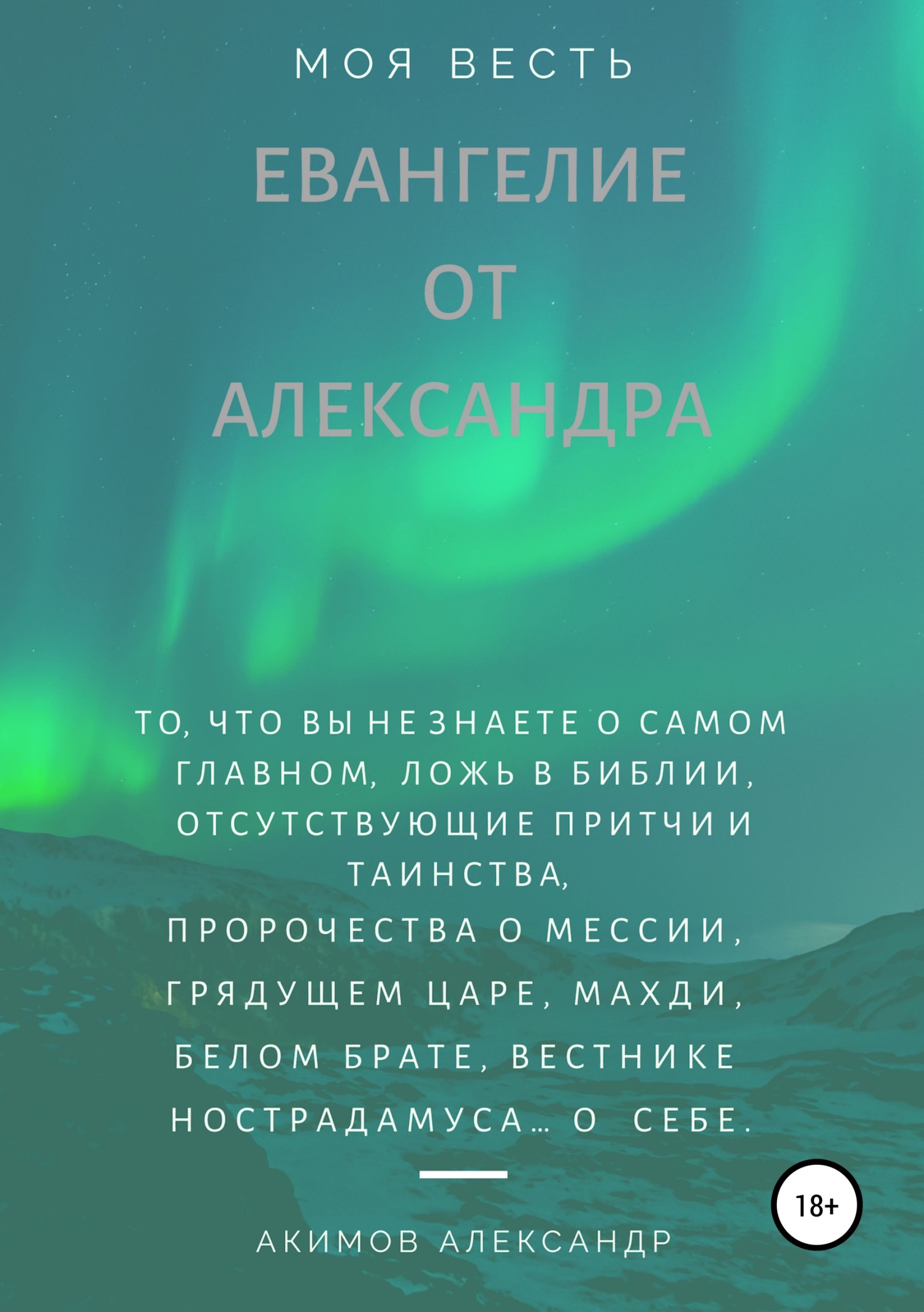 Евангелие от Александра (моя весть) - Александр Александрович Акимов