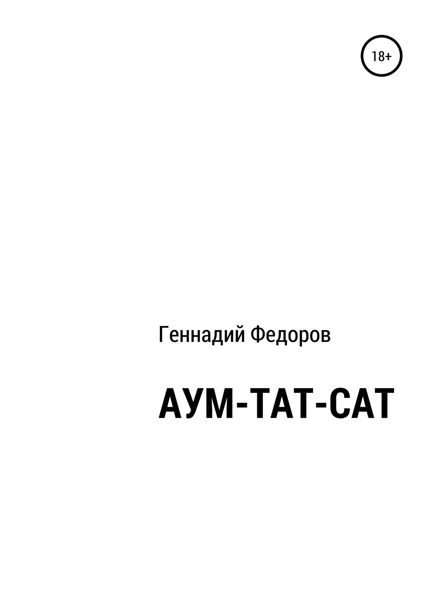 АУМ-ТАТ-САТ - Геннадий Анатольевич Федоров