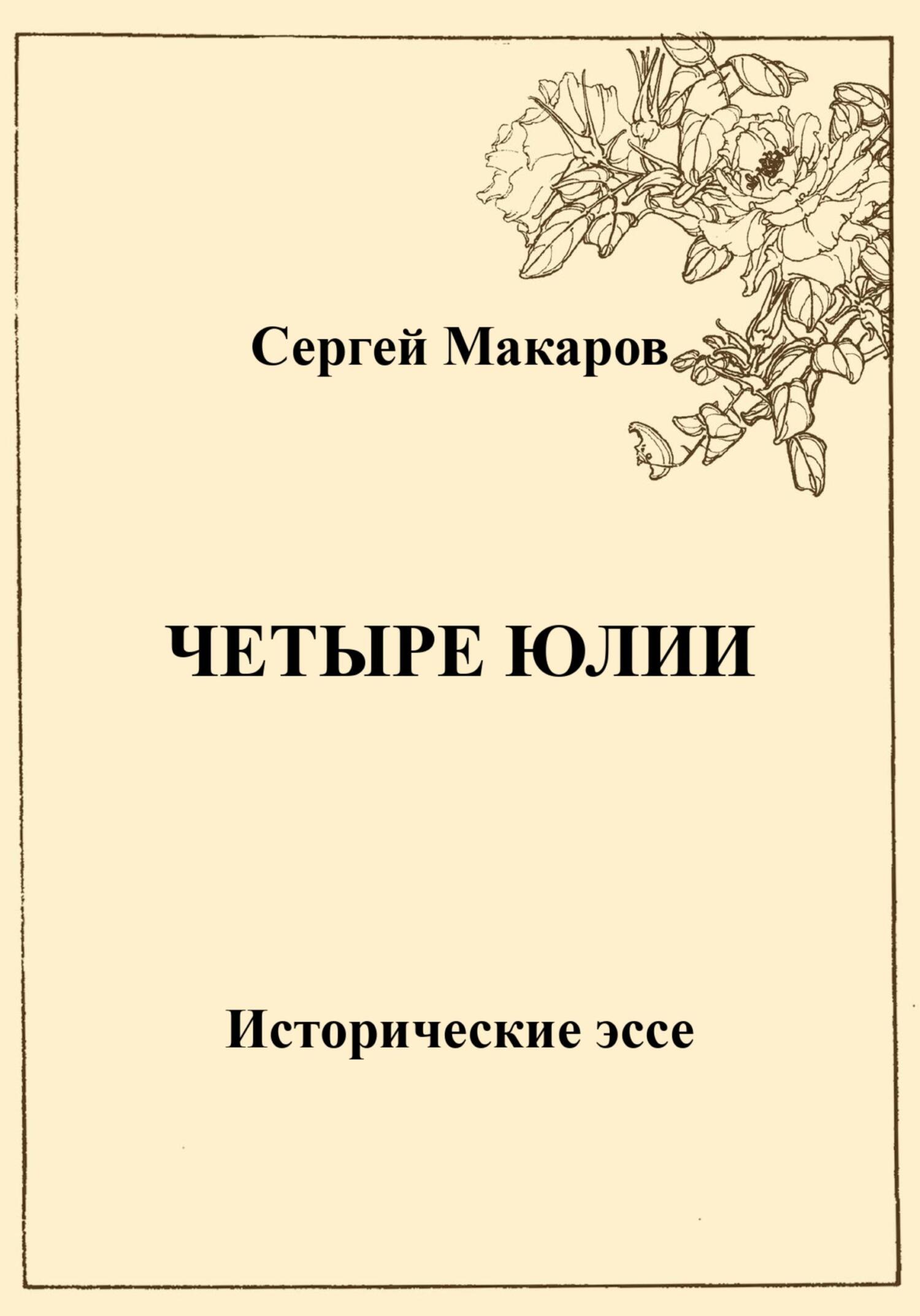 Четыре Юлии. Исторические эссе - Сергей Макаров