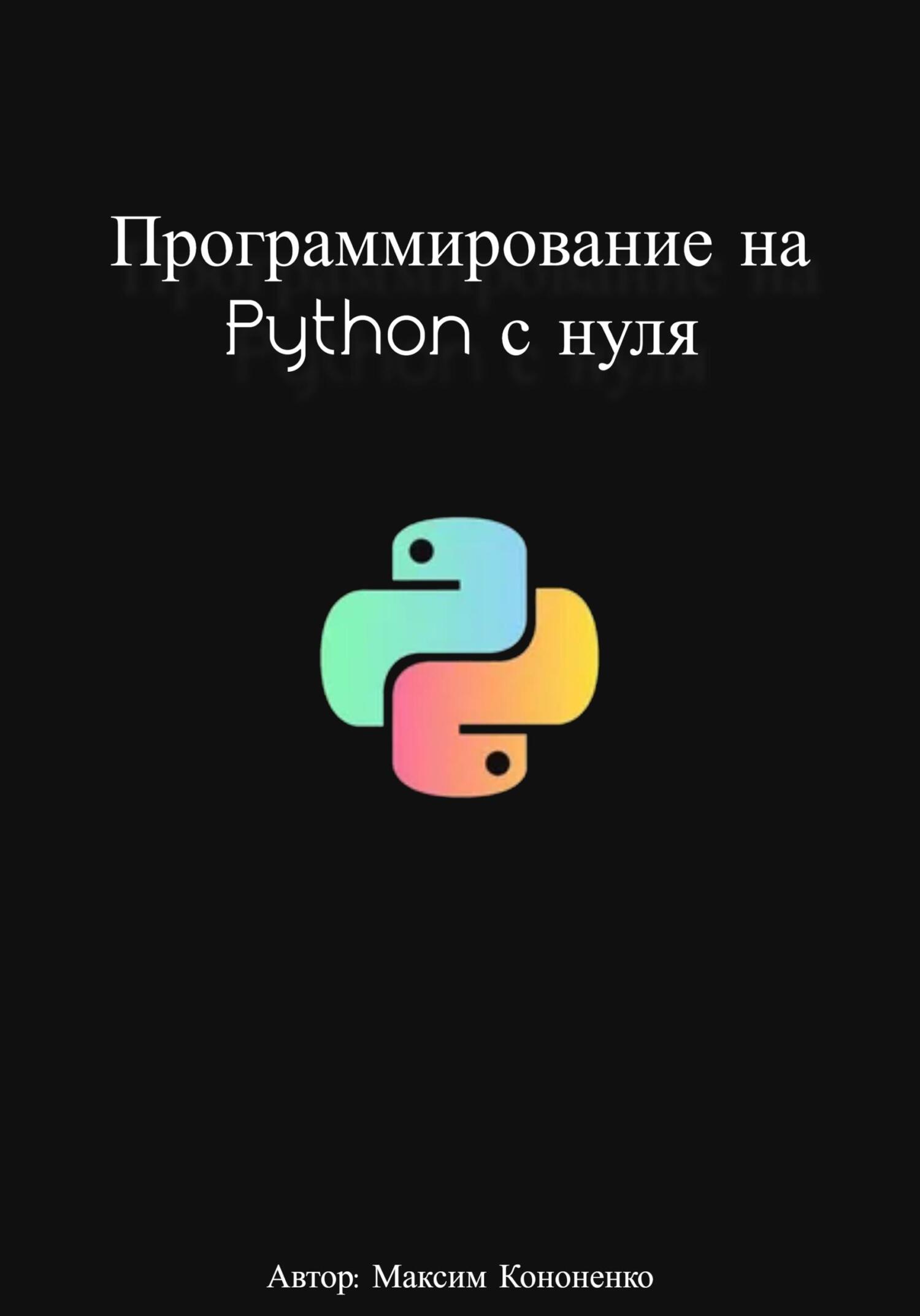 Программирование на Python с нуля - Максим Кононенко