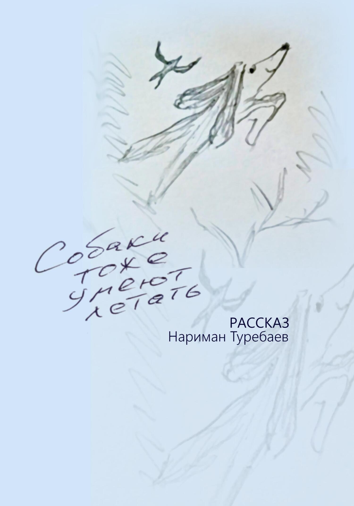 Собаки тоже умеют летать - Нариман Туребаев