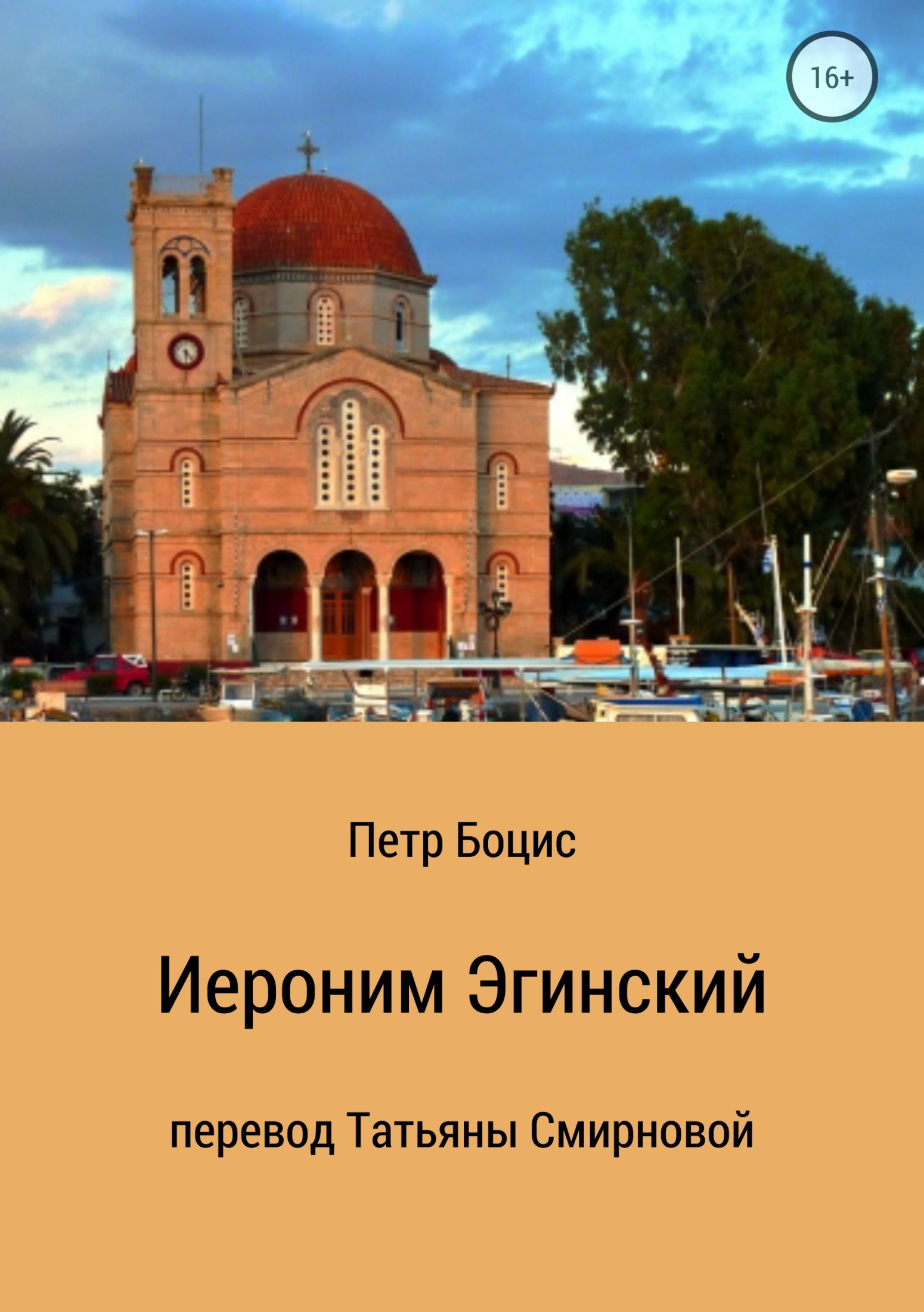 Старец Иероним, молчальник Эгинский - Петр Боцис