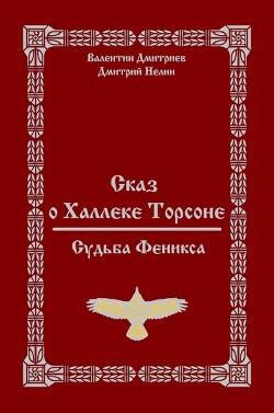 Сказ о Халлеке Торсоне. Судьба Феникса (СИ) - Нелин Дмитрий