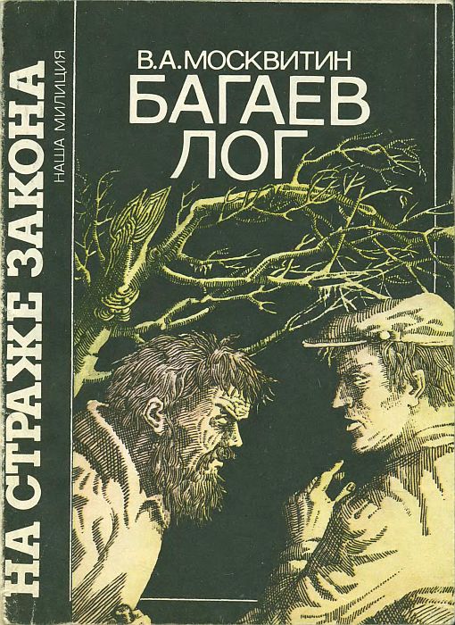 Багаев лог - Валерий Андреевич Москвитин