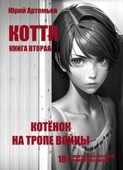 Котёнок на тропе войны (СИ) - Артемьев Юрий