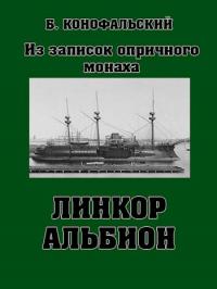 Линкор &quot;Альбион&quot; - Борис Вячеславович Конофальский