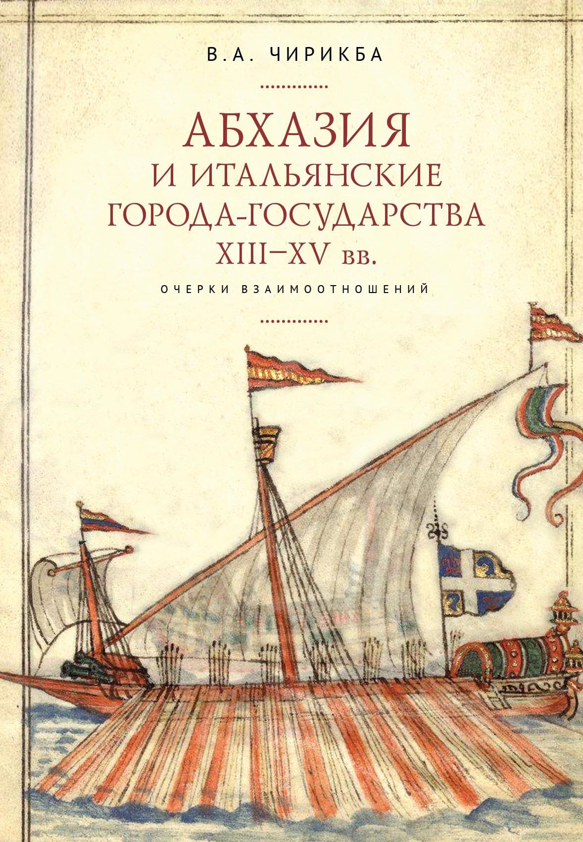 Абхазия и итальянские города-государства (XIII–XV вв.). Очерки взаимоотношений - Вячеслав Андреевич Чирикба