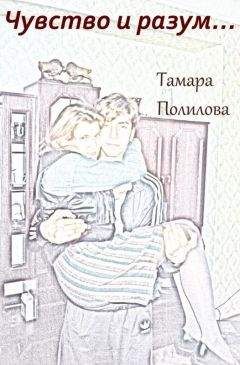 Тамара Полилова - ЧУВСТВО И РАЗУМ…