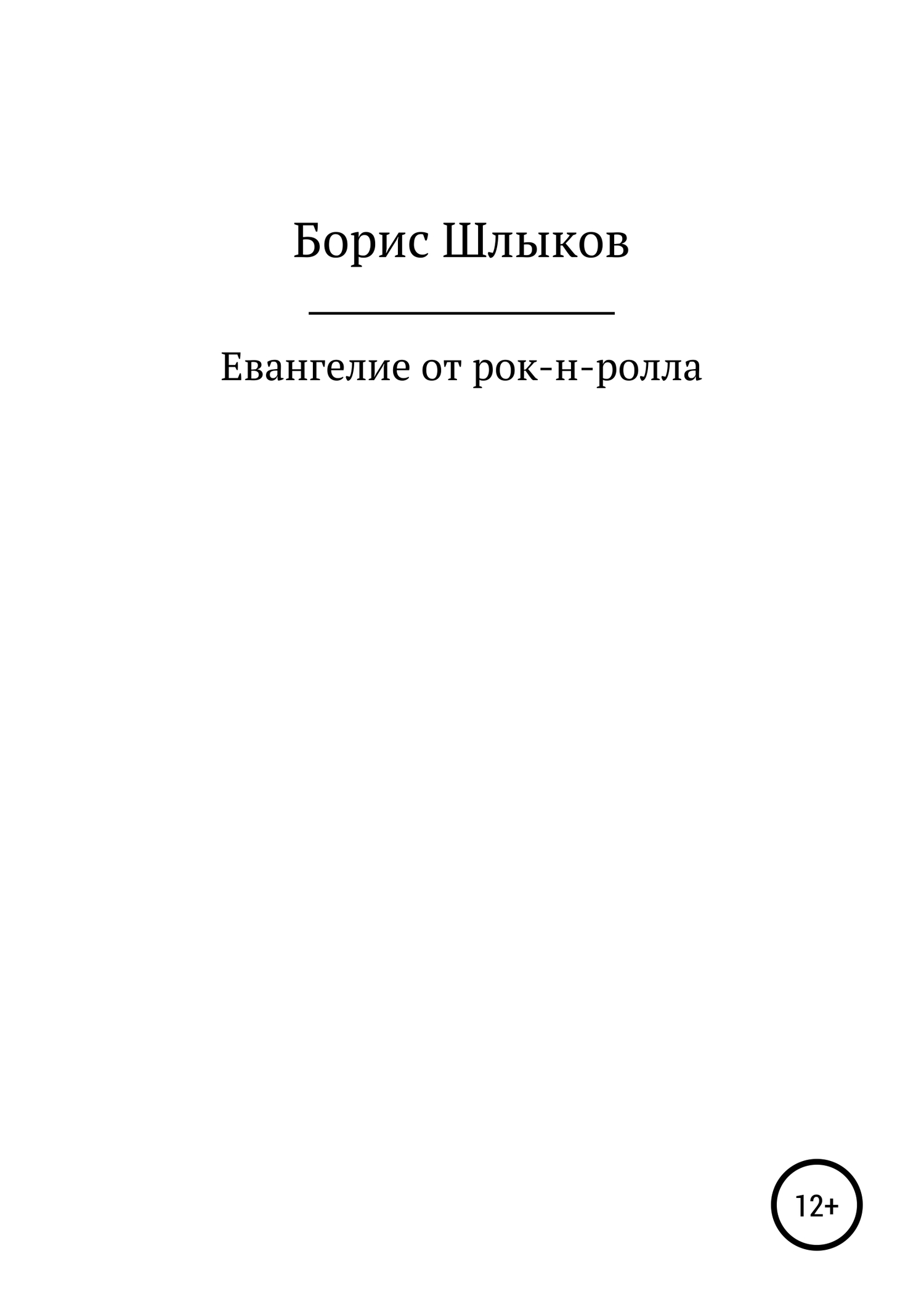 Евангелие от рок-н-ролла - Борис Николаевич Шлыков