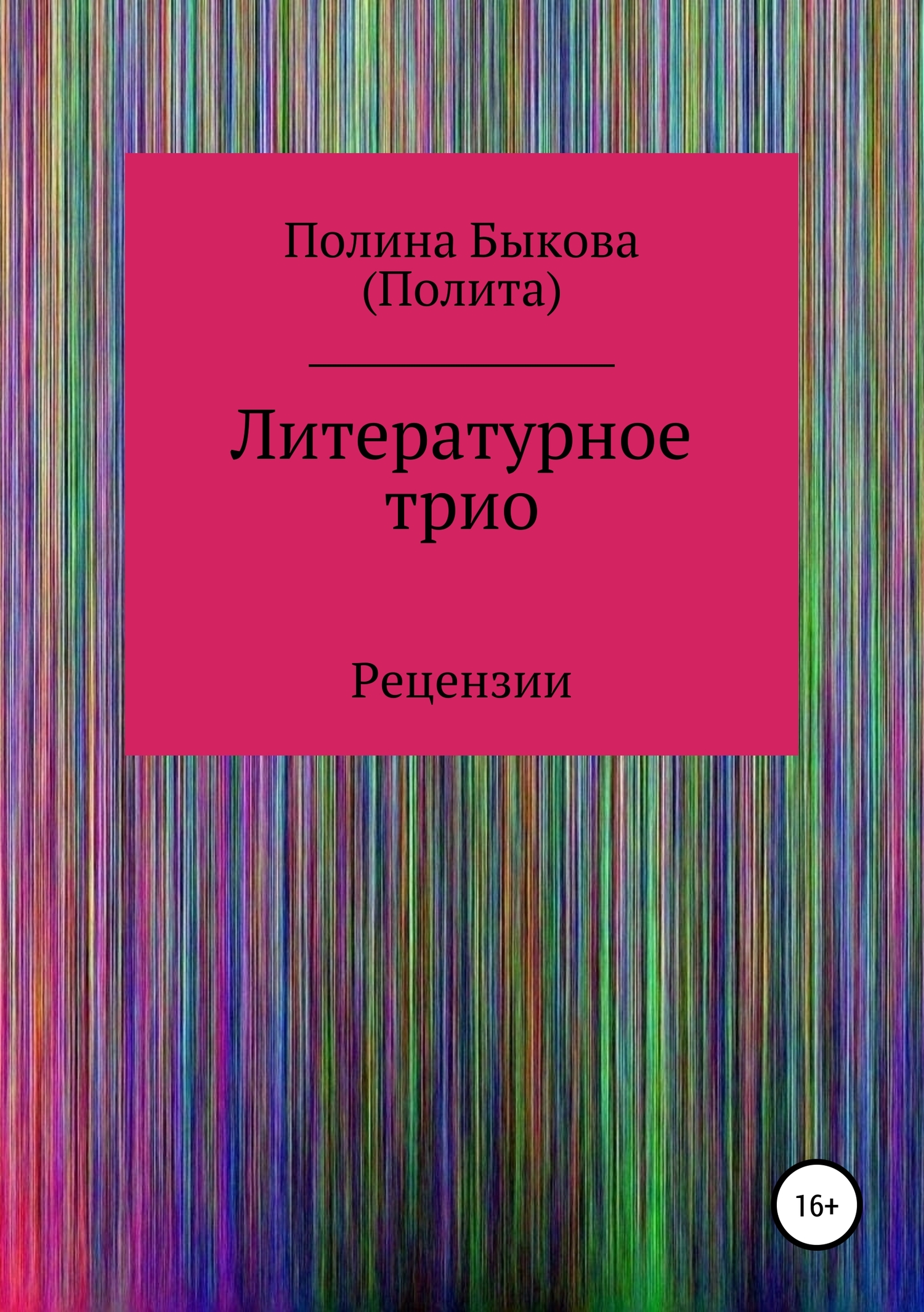 Литературное трио - Полина Быкова