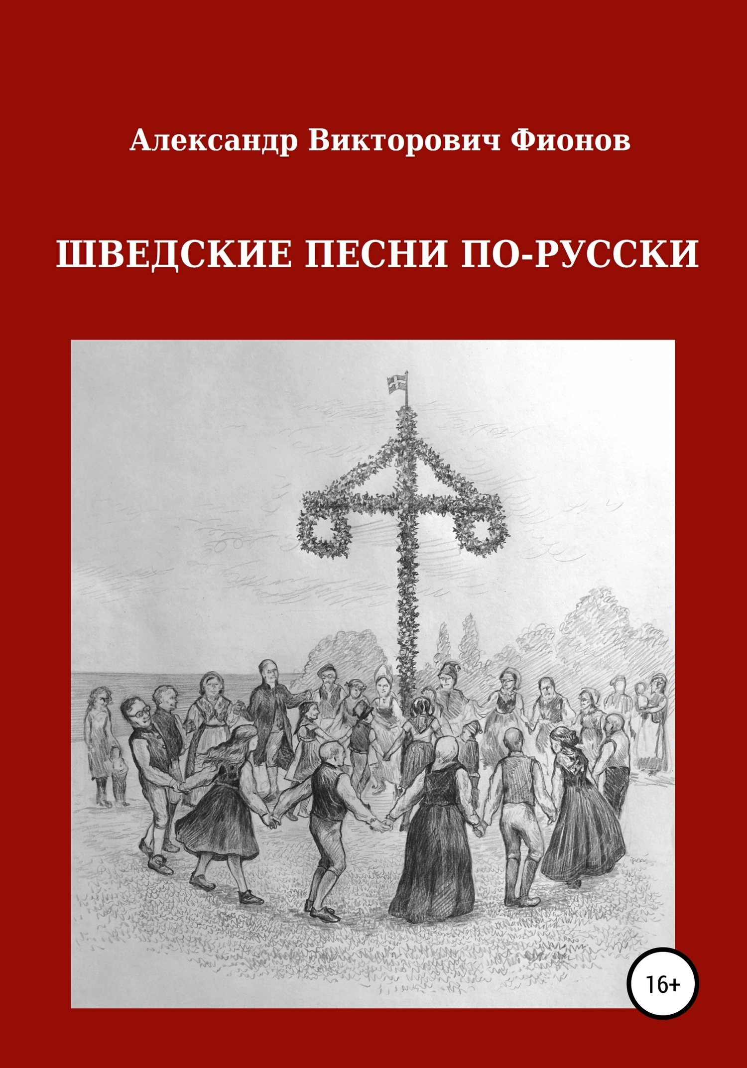 Шведские песни по-русски - Александр Викторович Фионов