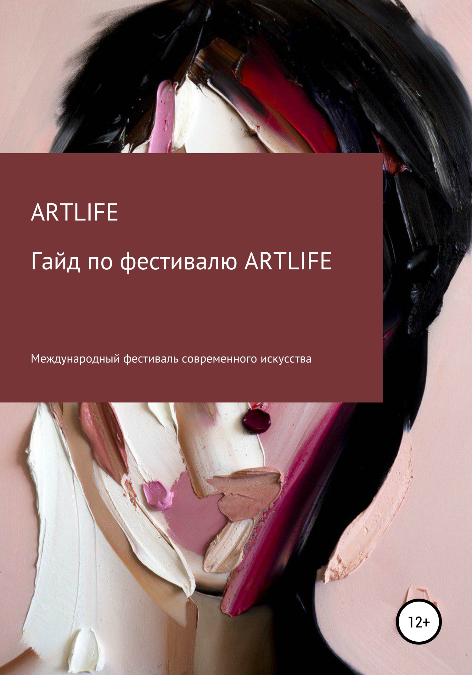 Гайд по фестивалю ARTLIFE - ARTLIFE FEST