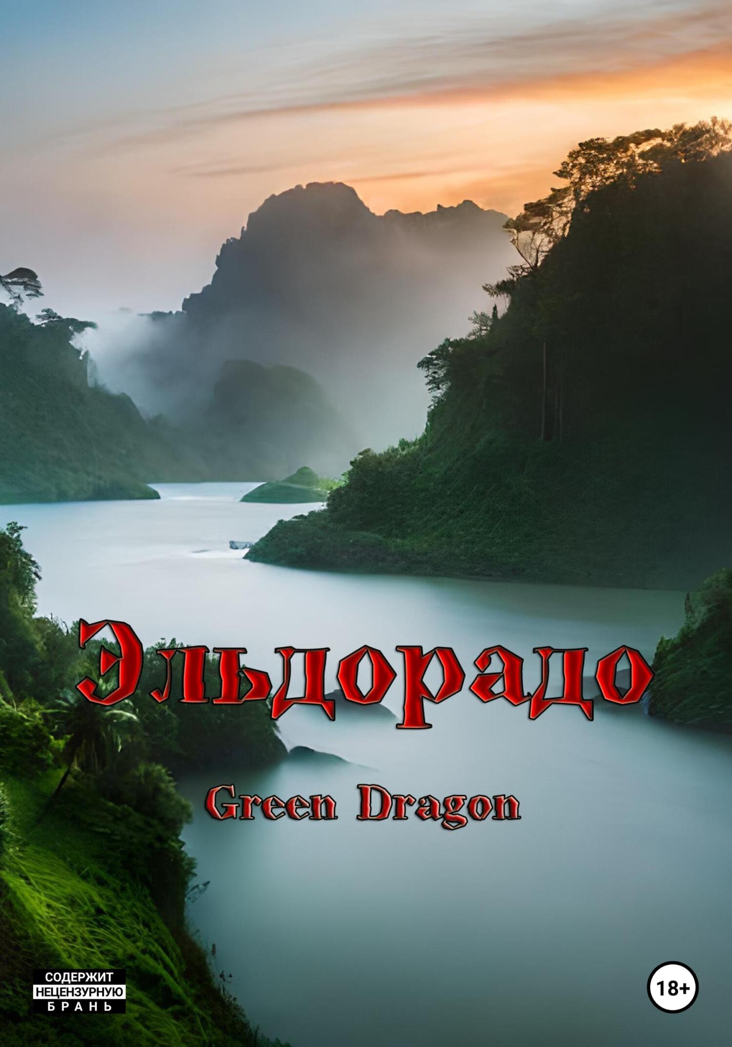 Эльдорадо - Dragon Green