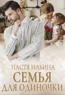 Семья для Одиночки (СИ) - Ильина Настя