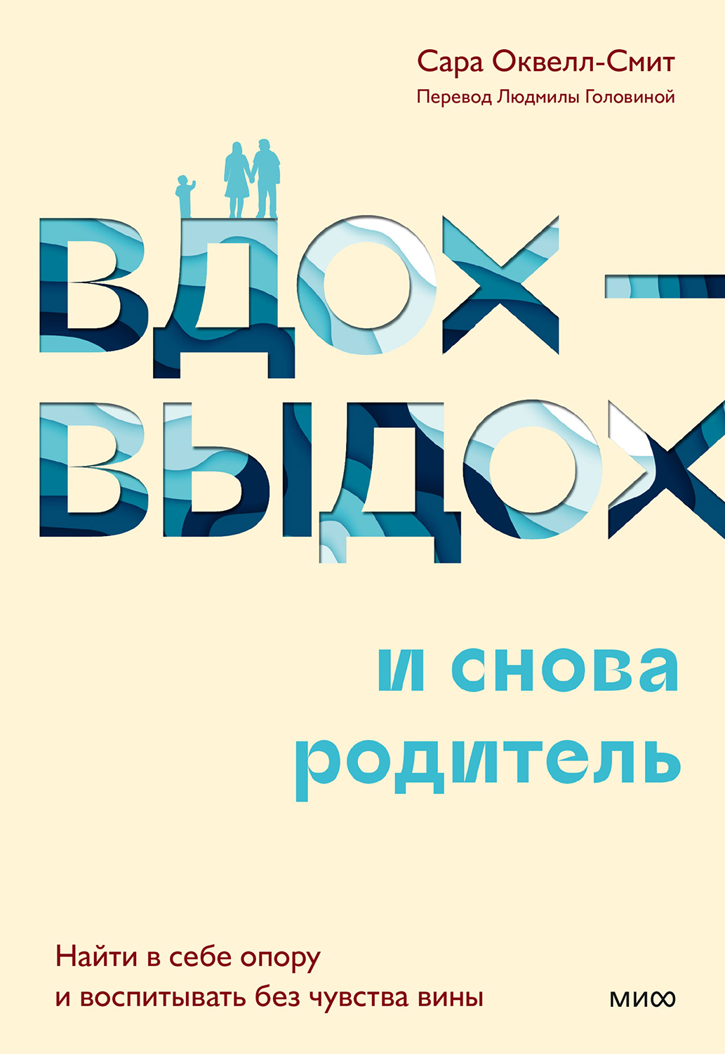 Вдох-выдох – и снова родитель. Найти в себе опору и воспитывать без чувства вины - Сара Оквелл-Смит