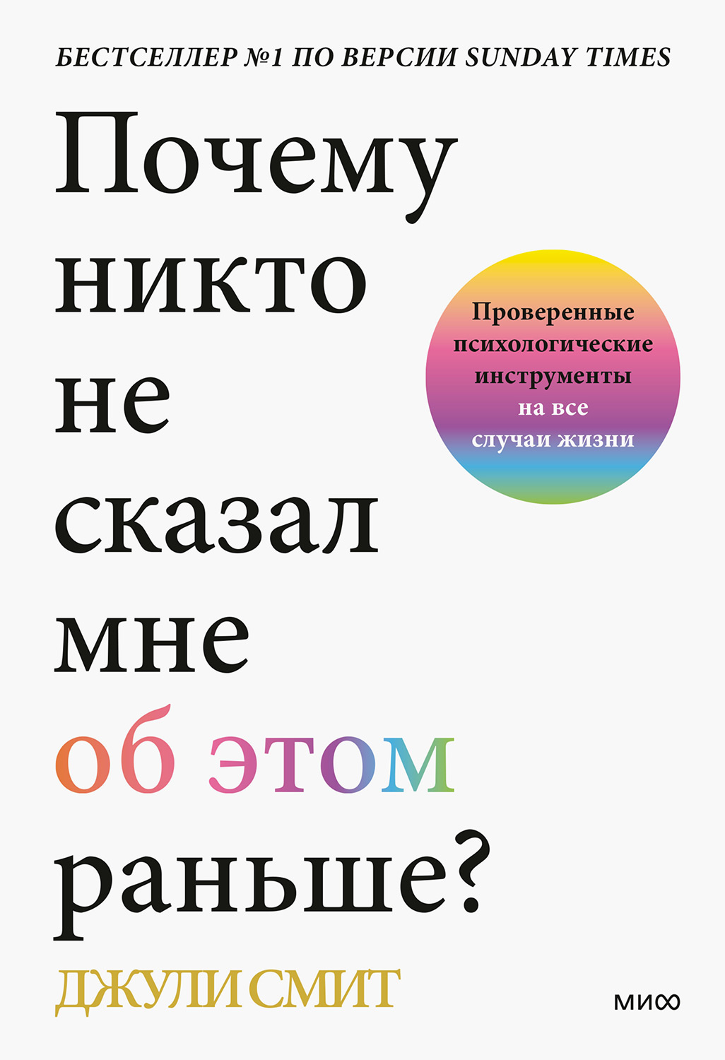 Почему никто не сказал мне об этом раньше? Проверенные психологические инструменты на все случаи жизни - Джули Смит