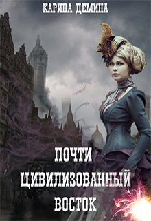 Почти цивилизованный Восток - Екатерина Лесина