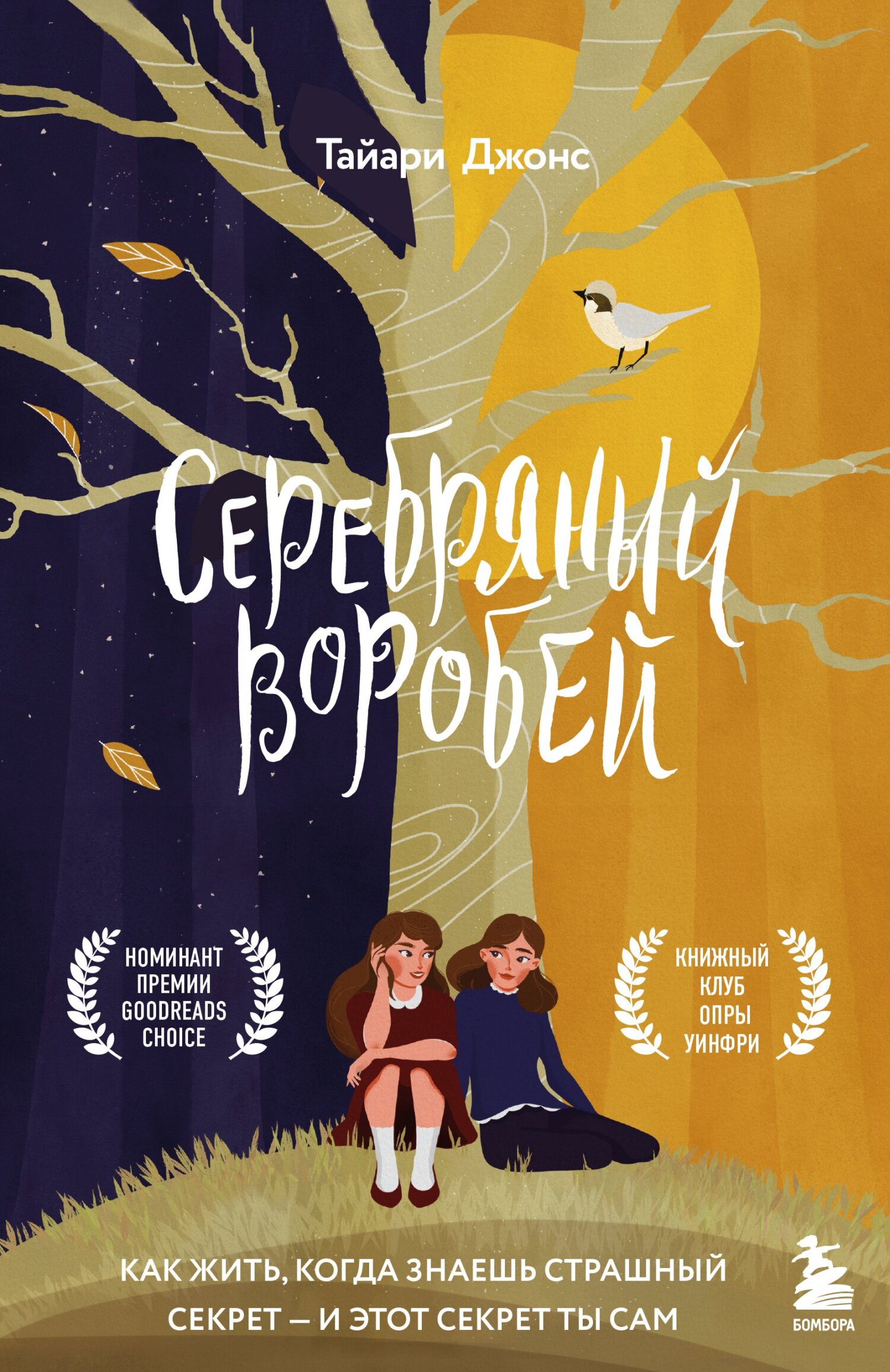 Серебряный воробей. Лгут тем, кого любят - Тайари Джонс