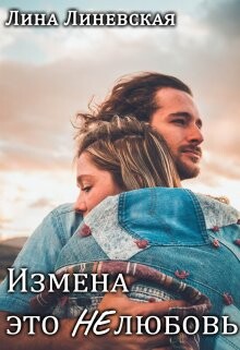 Измена это Нелюбовь (СИ) - Линевская Лина