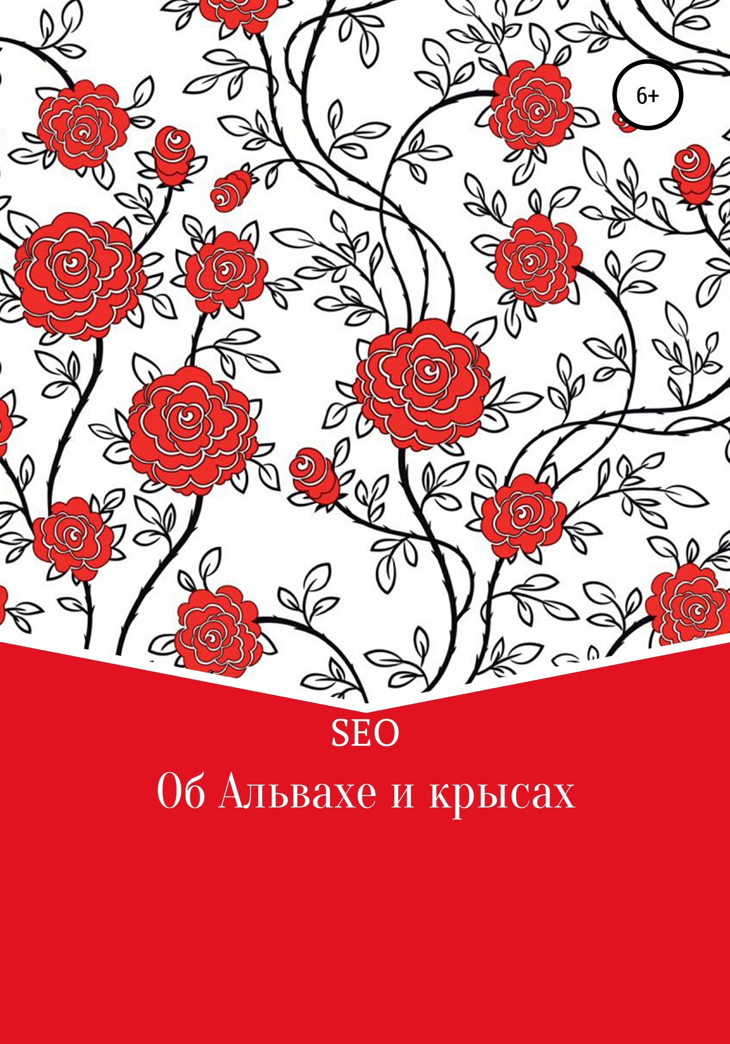 Об Альвахе и крысах - Seo