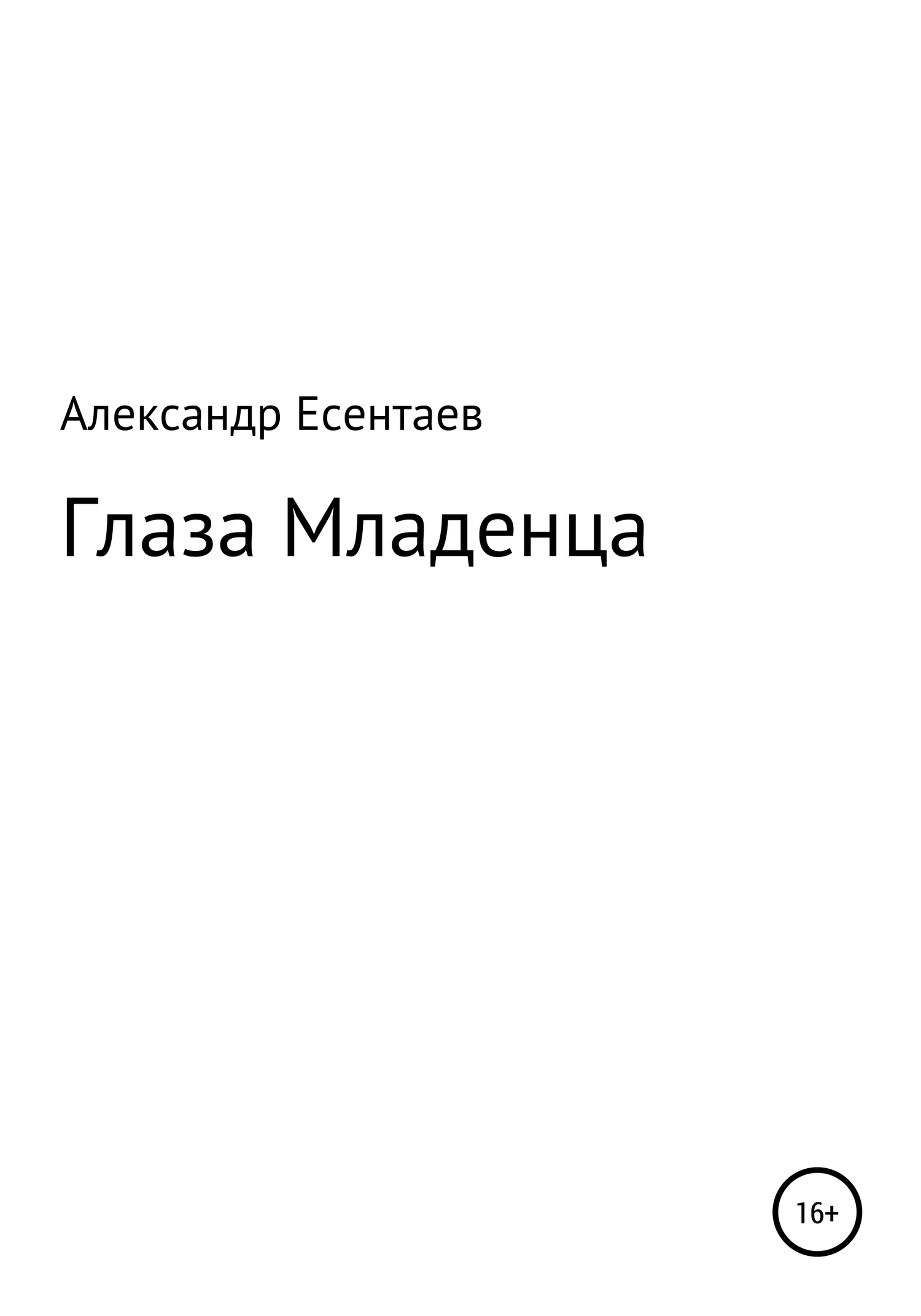 Глаза Младенца - Александр Есентаев