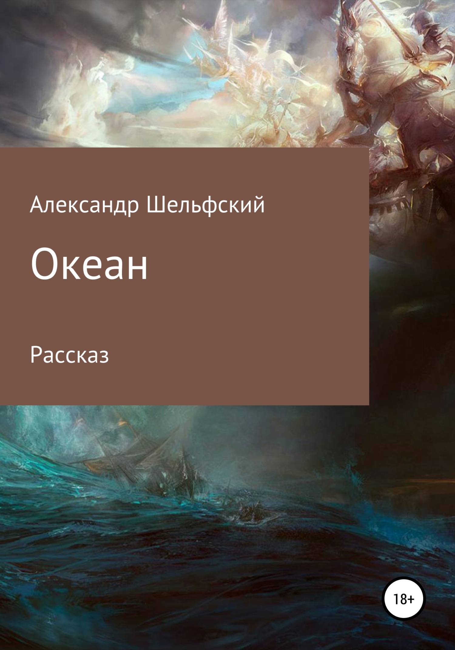 Океан - Александр Шельфский