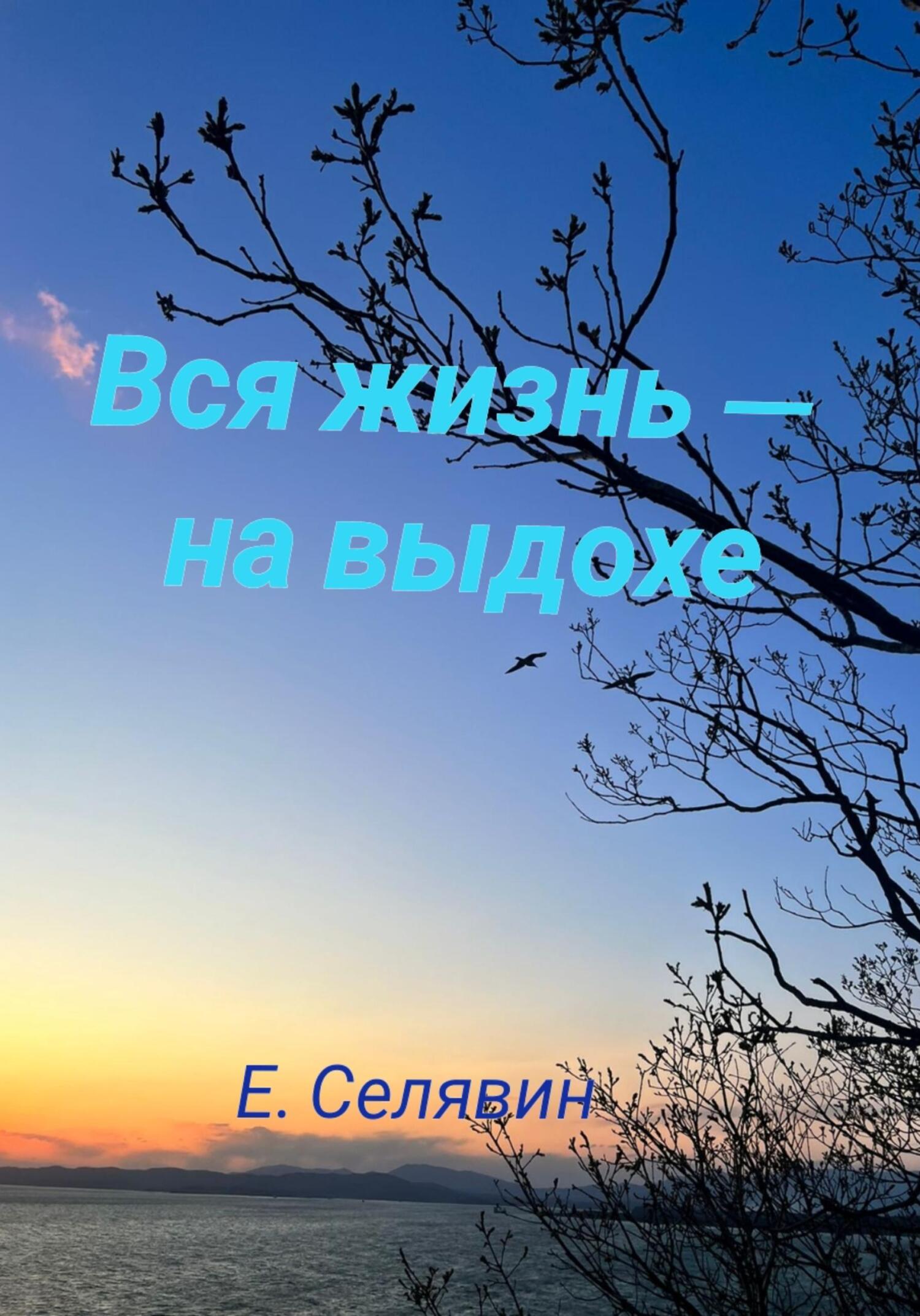 Вся жизнь – на выдохе - Егор Селявин