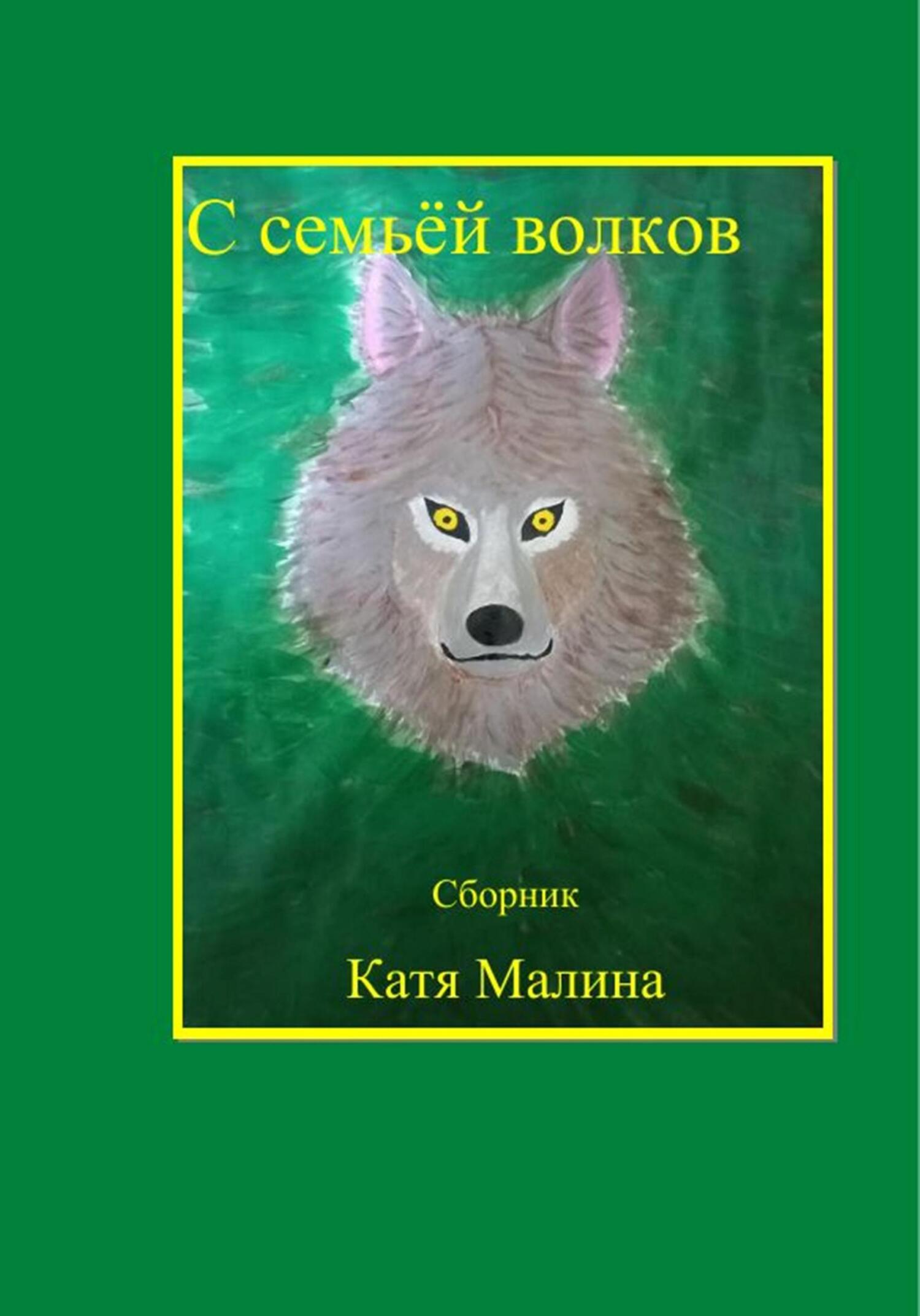 С семьёй волков. Сборник - Катя Малина