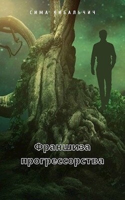 Франшиза прогрессорства (СИ) - Кибальчич Сима