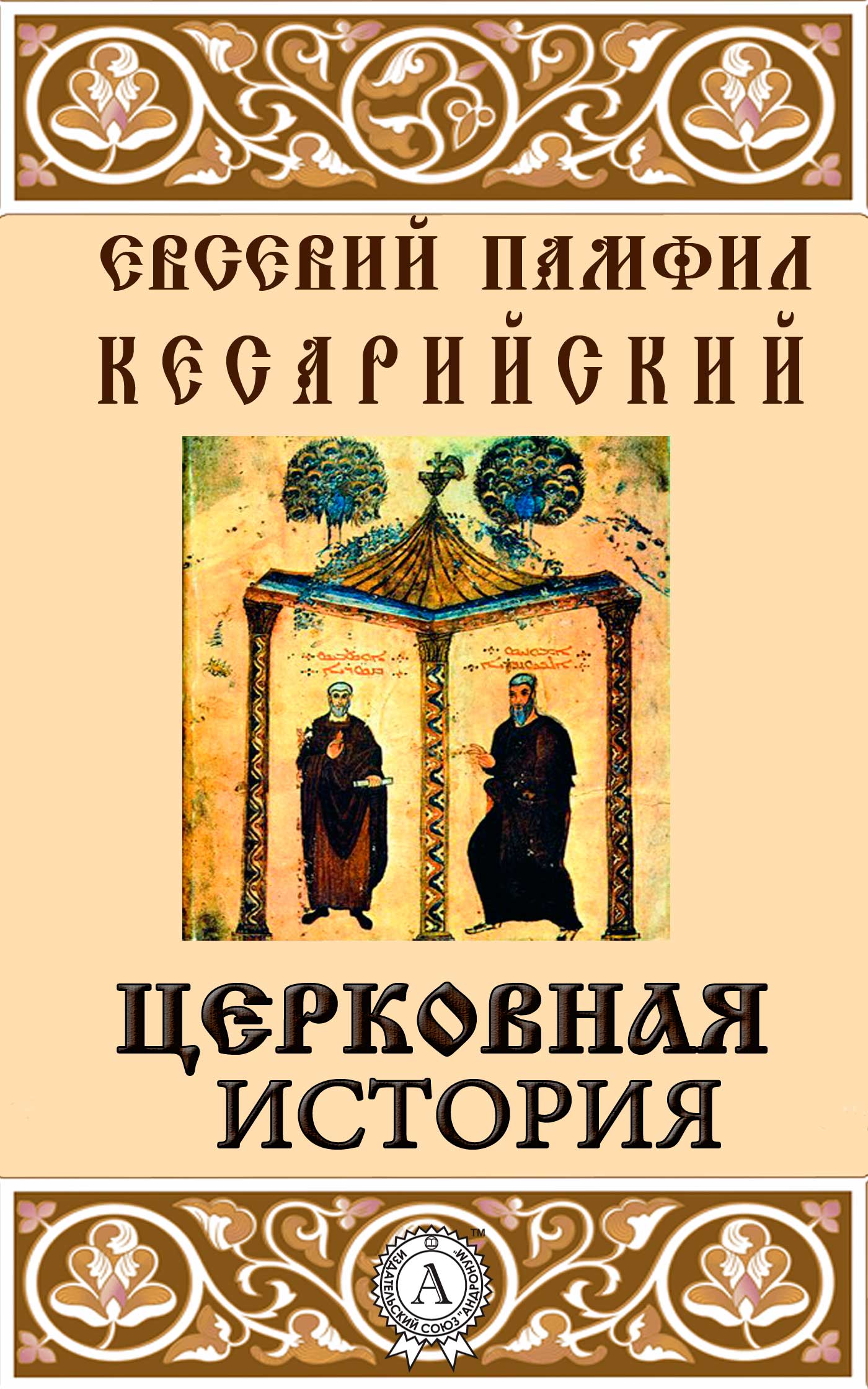 Церковная история - Евсевий Памфил Кесарийский