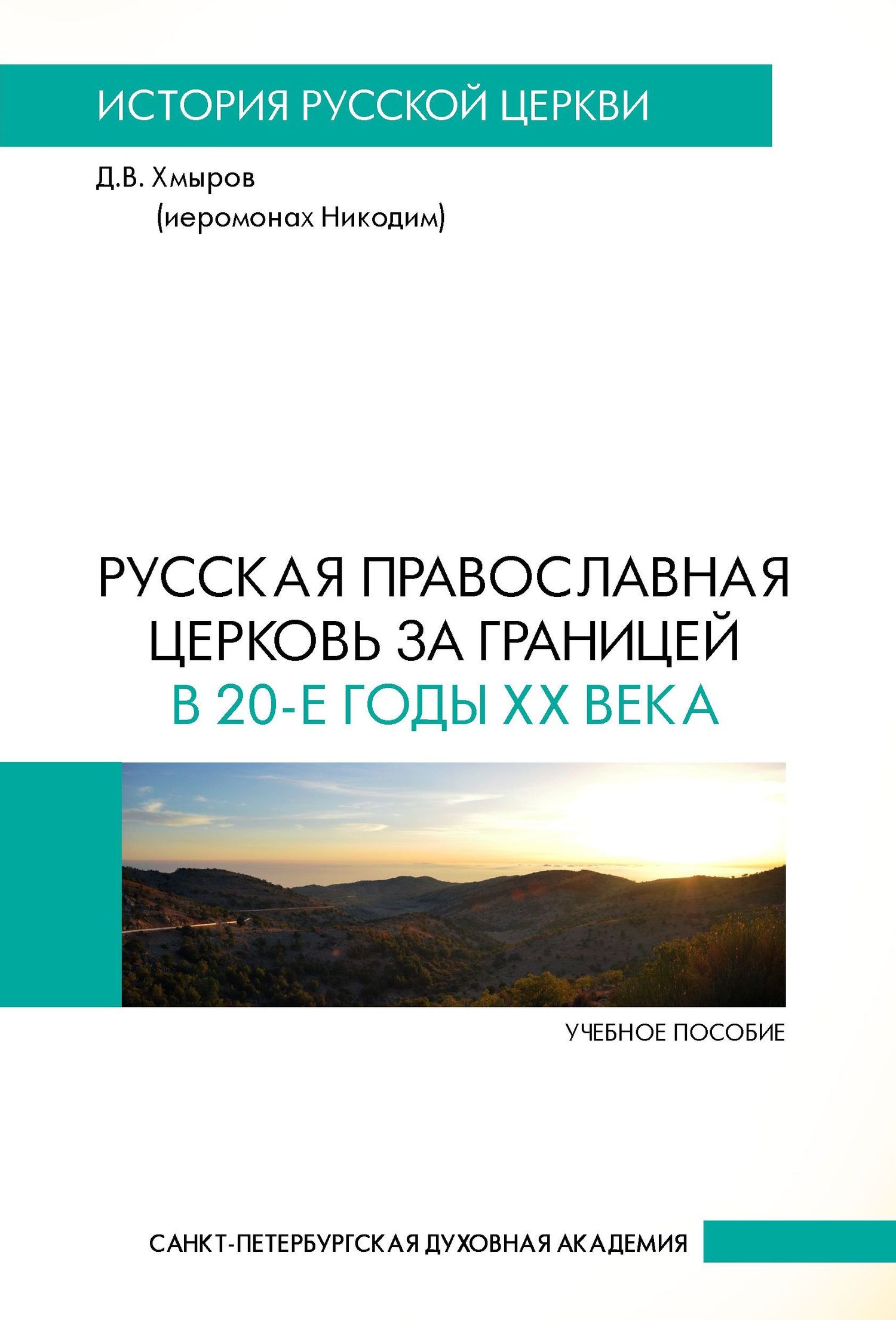 Русская Православная Церковь за границей в 20-е годы XX века - Денис Владимирович Хмыров