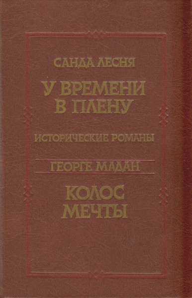 У времени в плену. Колос мечты - Санда Лесня