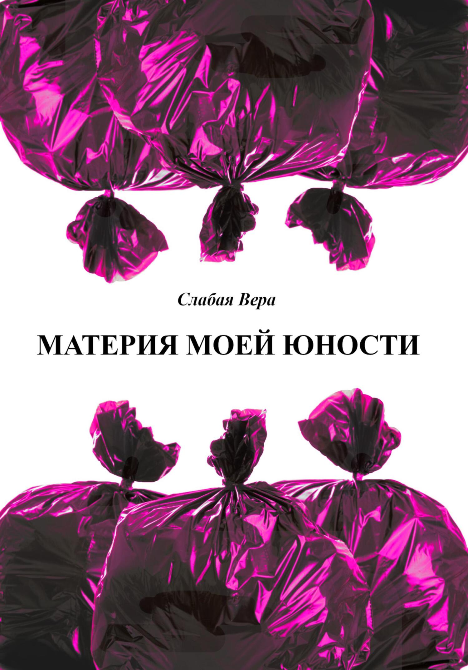 Материя моей юности - Вера Слабая