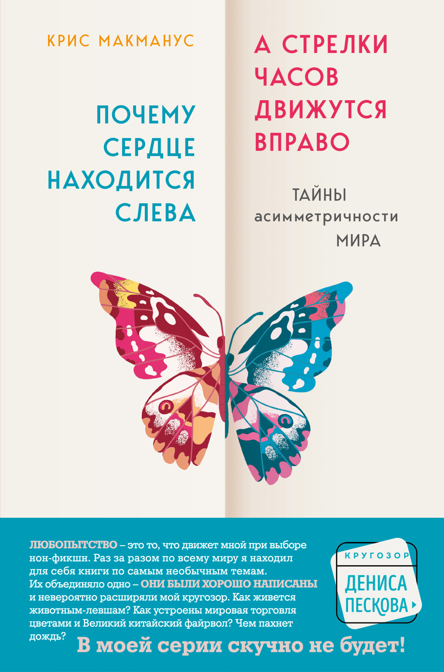 Почему сердце находится слева, а стрелки часов движутся вправо. Тайны асимметричности мира - Крис Макманус