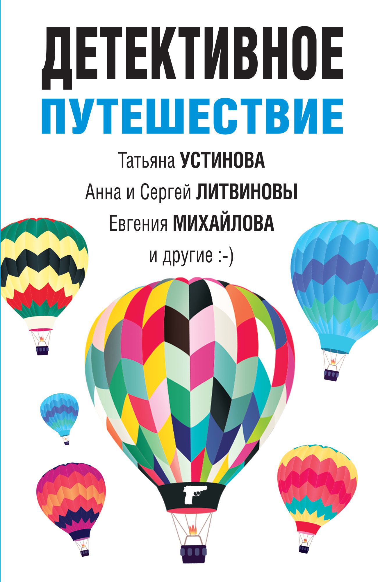 Детективное путешествие - Татьяна Витальевна Устинова