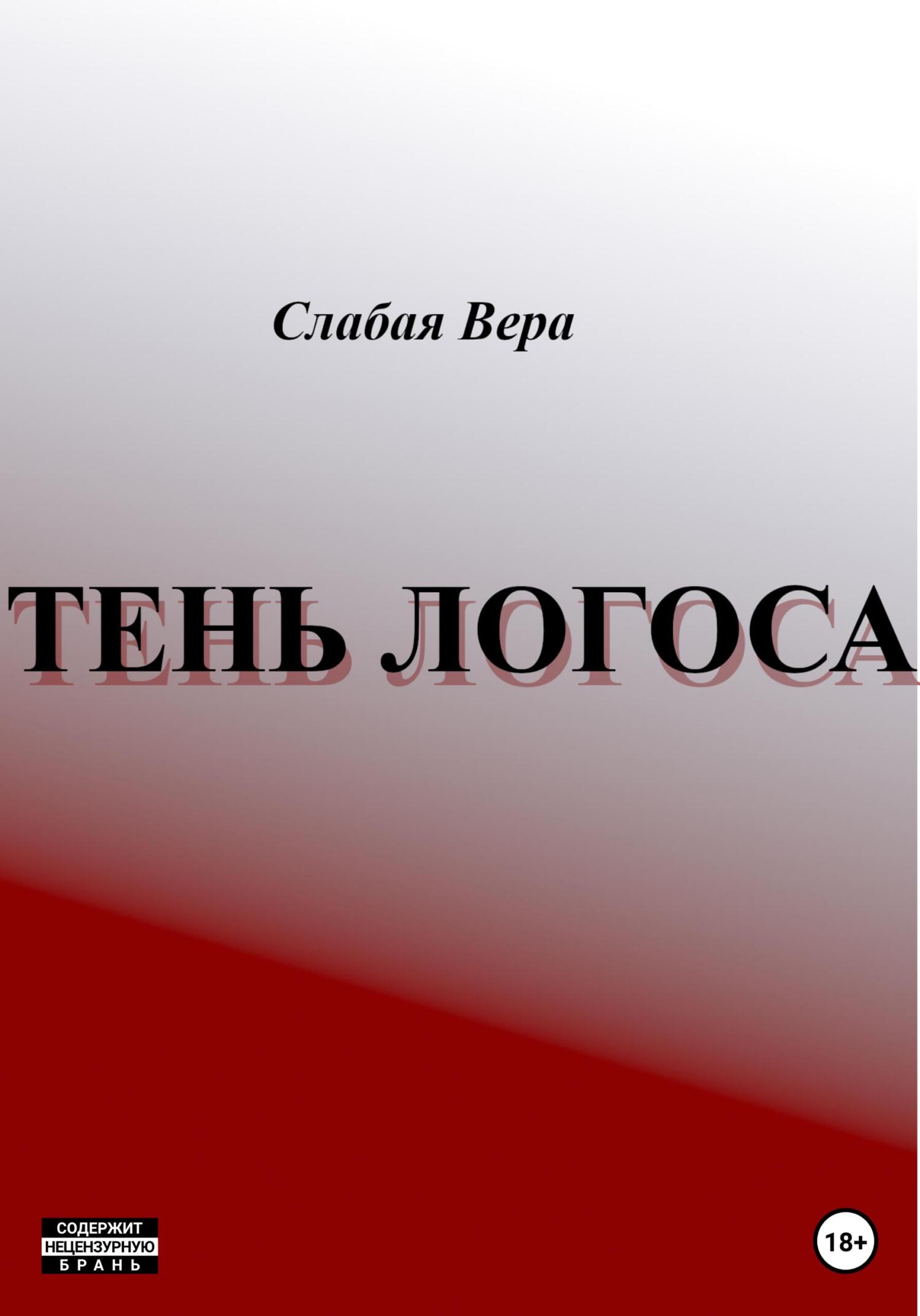 Тень Логоса - Вера Слабая