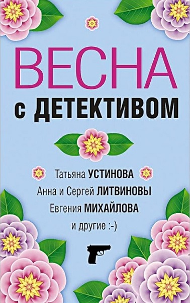 Весна с детективом - Елена Ивановна Логунова