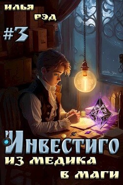 Инвестиго, из медика в маги. Том 3 (СИ) - Рэд Илья