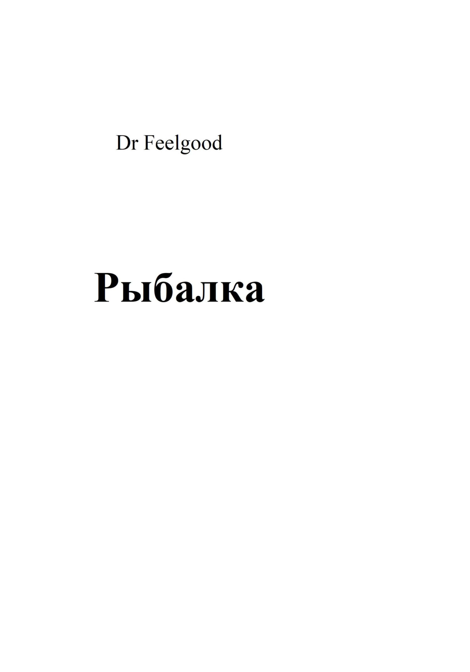 Рыбалка - Dr Feelgood