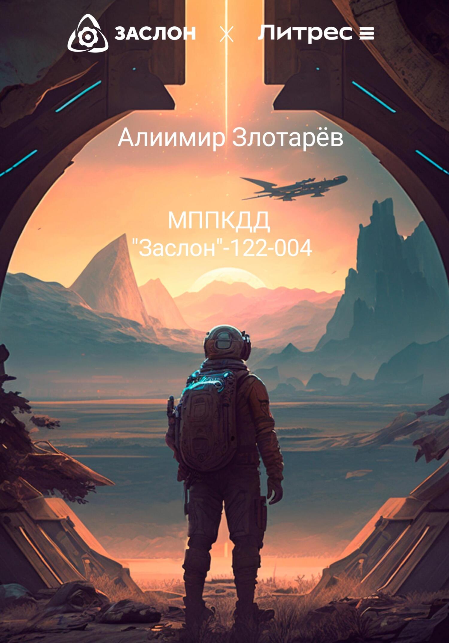 МППКДД АО «Заслон»-122-004 - Алиимир Злотарёв