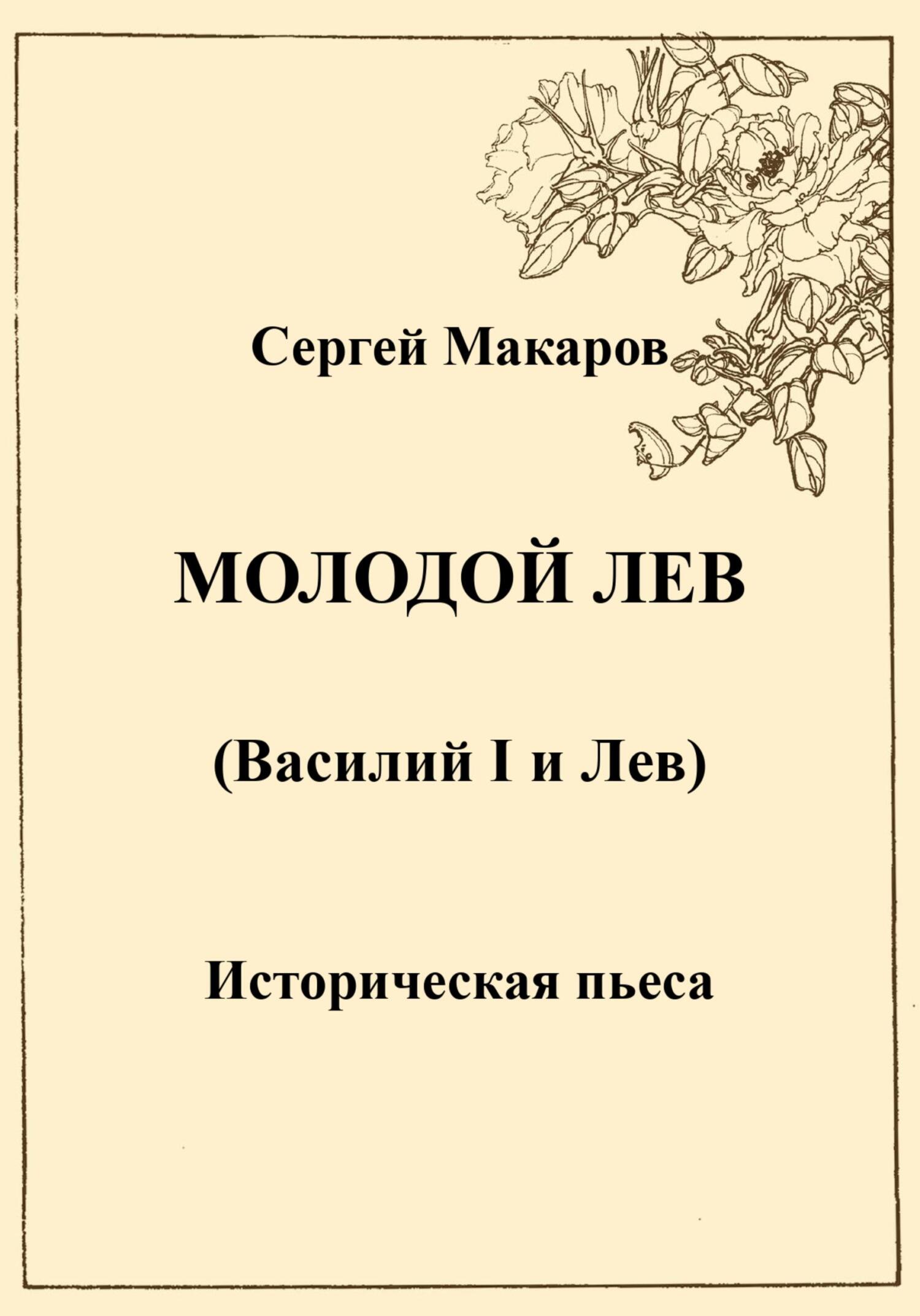 Молодой лев - Сергей Макаров