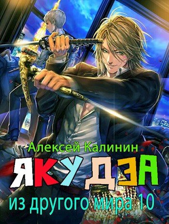 Якудза из другого мира 10 - Алексей Владимирович Калинин