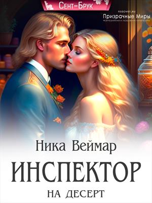 Инспектор на десерт - Ника Веймар