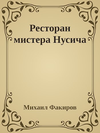 Ресторан мистера Нусича - Михаил Факиров