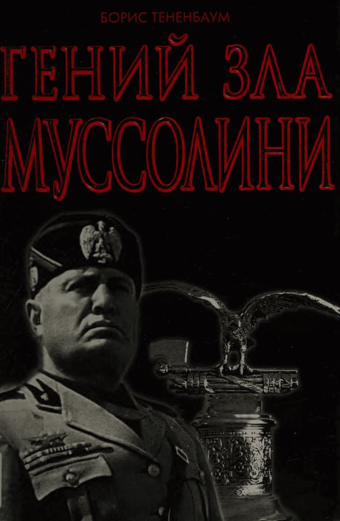 Гений Зла Муссолини - Борис Тененбаум